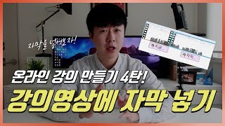 초간단 영상에 자막넣기 윈도우 무비메이커 활용 나만의 온라인 강의 만들기 4탄 이지쌤 [upl. by Piers]