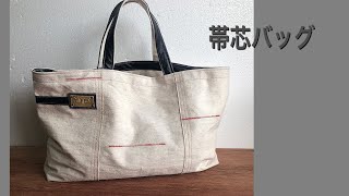 帯芯で作るト－トバッグ ヴィンテージ感たっぷりの縫い方vintage fabric tote bag scrap Kimono Obi [upl. by Hampton]