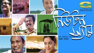 Comedy Bangla Natok  Newton Sir  ft Faruk Ahmed  Dr Ejajul Islam  Shadhin Khasru  HD 1080p 2017 [upl. by Hgielrak]