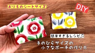 【端切れDIY】ぐるーっと一回縫うだけ簡単すぎる手のひらサイズポーチの作り方♫ How to make a porchhandmadeeasycute sewing [upl. by Auqinimod]