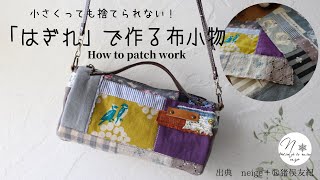 小さな『はぎれ』で作る布小物制作風景ハンドメイドパッチワーク作り方howtopatchwork [upl. by Erda727]