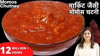 बाजार जैसी टेस्टी मोमोस चटनी बनाये घर पर आसानी से इस रेसिपी के साथ  Momos Chutney Recipe In Hindi [upl. by Ayital]