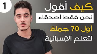 تعلم اللغة الاسبانية للمبتدئين من الصفر الى الاحتراف  أول 70 جملة عليك معرفتها [upl. by Ahsilaf]