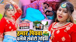 VIDEO Hamar Piyawa Chalawe Sawari Gadiya Antra Singh Priyanka  Bhojpuri Song 2021 [upl. by Ansela828]