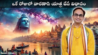 ఒకే రోజులో కాశీ యాత్ర చేసే విధానం  Best 1 day tour plan of Varanasi  Nanduri Srinivas [upl. by Brady]