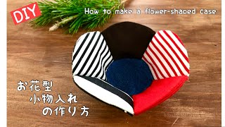 【端切れDIY】お花型小物入れの作り方 カラフル布で作るいお皿 とっても可愛らしい布小物 How to make a casesewingHow to make a costersewing [upl. by Alanah]