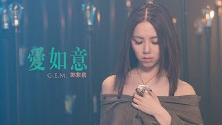 GEM【愛如意】MV HD 鄧紫棋 [upl. by Laira]