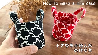 【端切れDIY 】小さな小物入れの作り方 持ち手のついた可愛いケース How to make a minicasehandmadesewingeasy DIY [upl. by Attenat]