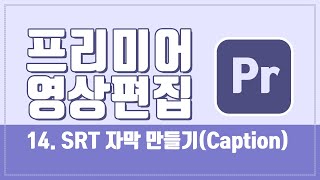 프리미어  14SRT 자막 만들기Caption 프리미어 [upl. by Aicil]