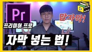 프리미어 프로 자막 엄청 쉽게 만드는 법 프리미어 프로 말자막 유튜브랩 영상편집 강의 [upl. by Akeenahs]