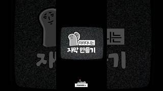 따라다니는 자막 만들기 feat프리미어 [upl. by Caassi]