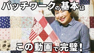 パッチワークの作り方！ミシン＆はぎれの活用で基本のパターンをマスター！【手芸・DIY】 [upl. by Eiduam88]