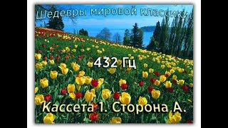 432 Гц ШЕДЕВРЫ МИРОВОЙ МУЗЫКАЛЬНОЙ КЛАССИКИ Кассета 1 А [upl. by Truc982]