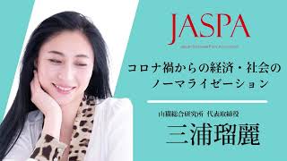 JASPAフェア 三浦瑠麗氏 特別講演 [upl. by Edac]