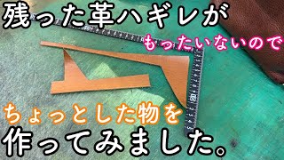 残った革ハギレがもったいないので、ちょっとした物を作ります【レザークラフト】【ハンドメイド】 [upl. by Aelsel]