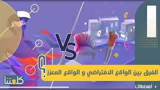 الحلقة 11  أبسطهالك ما هو الفرق بين الواقع الافتراضي و الواقع المعزز  VR vs AR [upl. by Sophey744]