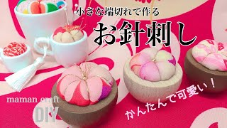 《DIY》簡単❗️小さな端切れで出来る お針刺し《和小物》 [upl. by Tesil]