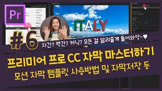 6 프리미어 프로 CC 자막의 모든 것  자막 애니메이션 템플릿 사용방법 및 자막 저장방법 조블리의 프리미어 프로 강좌 [upl. by Stephani]