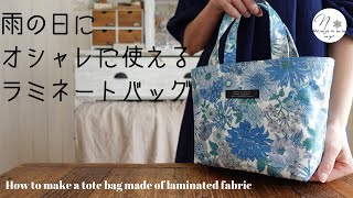 簡単なのにおしゃれなラミネートバッグの作り方５０cmカットクロスで作る基本のバッグHOWTODIY 73 [upl. by Icnan]