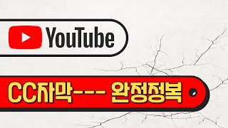 유튜브 스튜디오 CC자막 설명서 [upl. by Marnie]